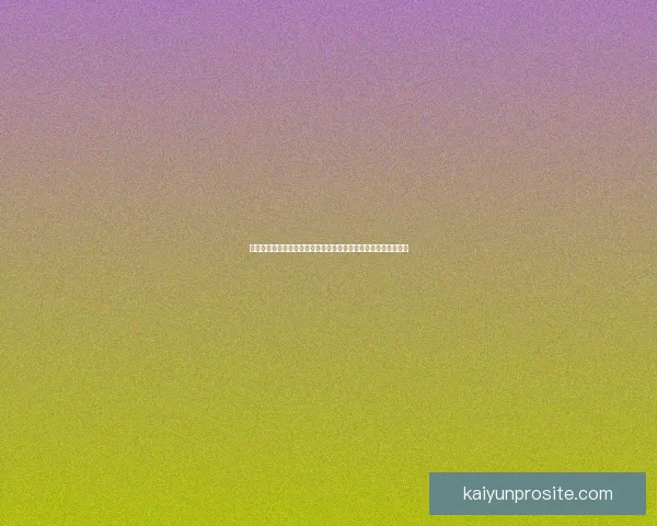 世界杯竞猜盘口预测分析与投注策略全解，助你轻松赢取精彩大奖